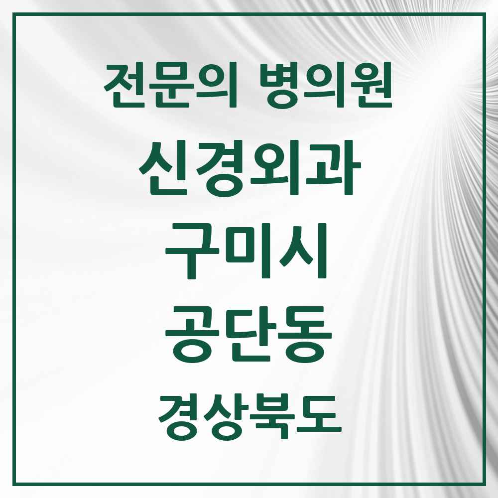 2025 경상북도 구미시 공단동 신경외과 전문의 의원·병원 목록 1곳