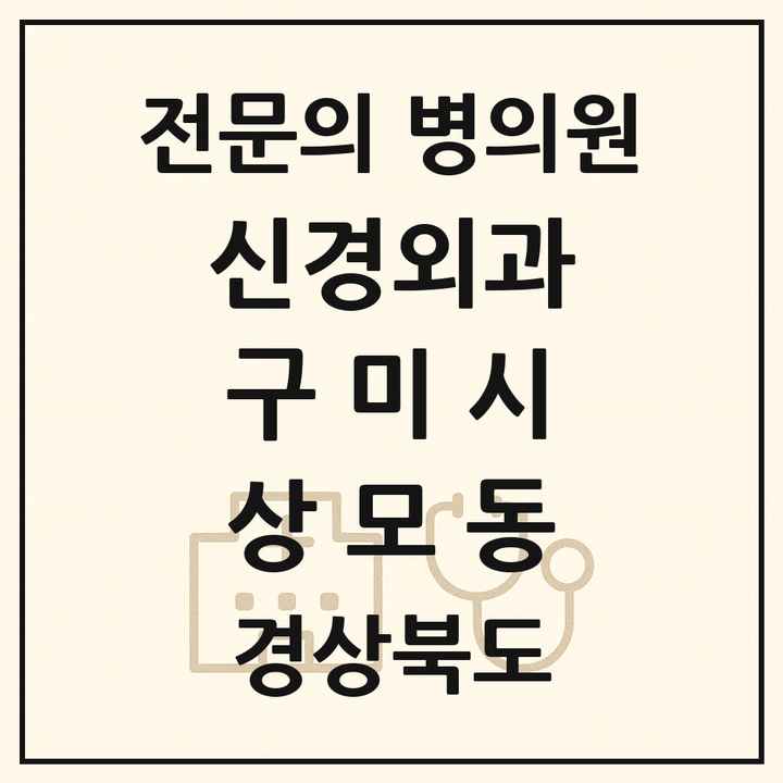 2026 경상북도 구미시 상모동 신경외과 전문의 의원·병원 목록 1곳