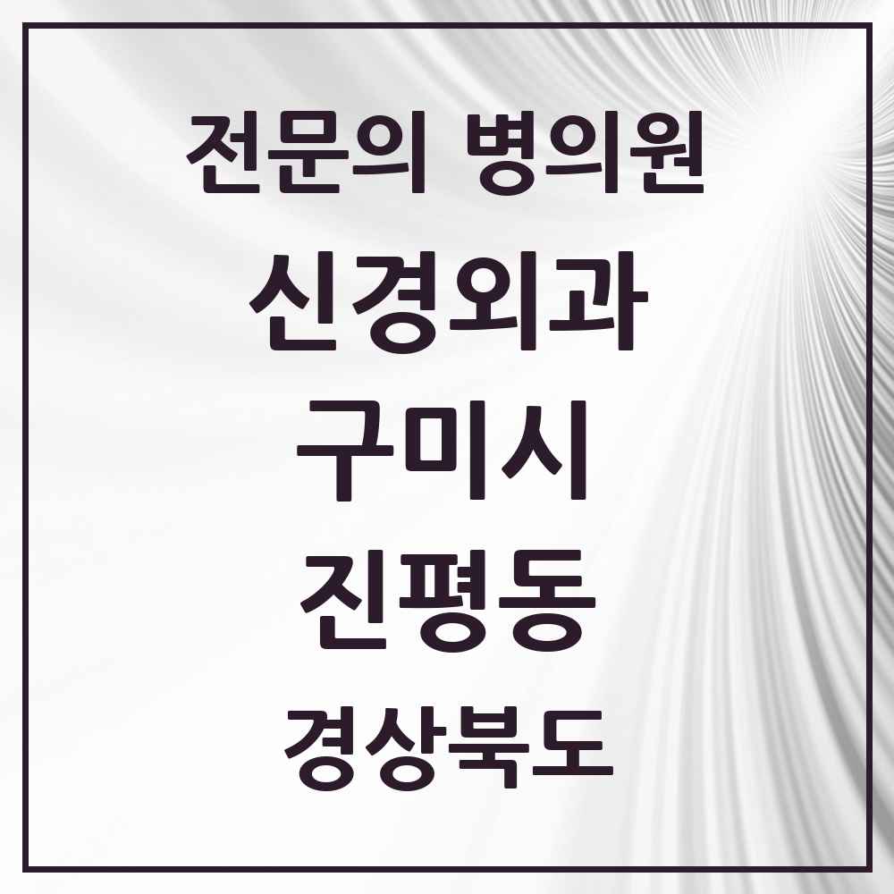 2025 경상북도 구미시 진평동 신경외과 전문의 의원·병원 목록 1곳
