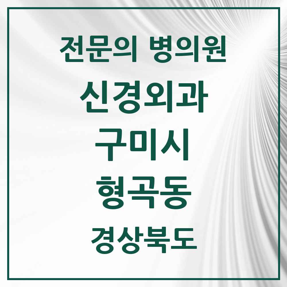 2025 경상북도 구미시 형곡동 신경외과 전문의 의원·병원 목록 1곳