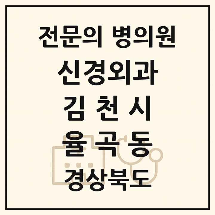 2026 경상북도 김천시 율곡동 신경외과 전문의 의원·병원 목록 1곳