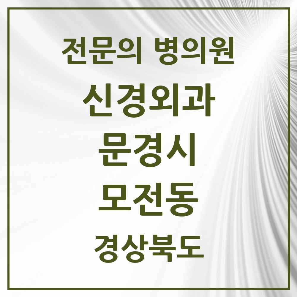 2025 경상북도 문경시 모전동 신경외과 전문의 의원·병원 목록 1곳