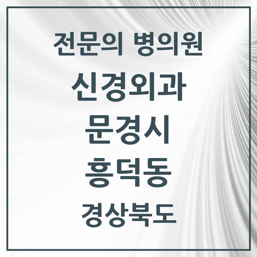 2025 경상북도 문경시 흥덕동 신경외과 전문의 의원·병원 목록 2곳