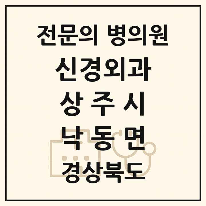 2026 경상북도 상주시 낙동면 신경외과 전문의 의원·병원 목록 1곳