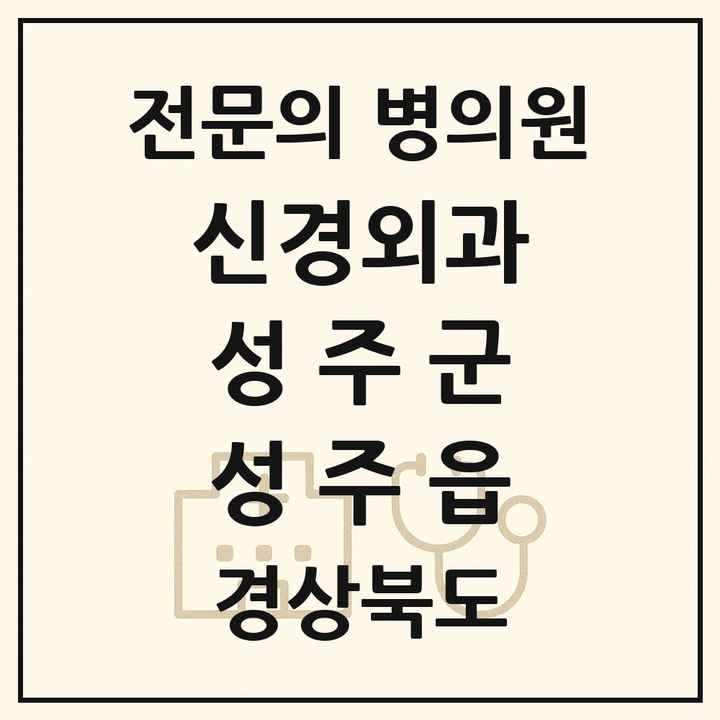 2026 경상북도 성주군 성주읍 신경외과 전문의 의원·병원 목록 1곳