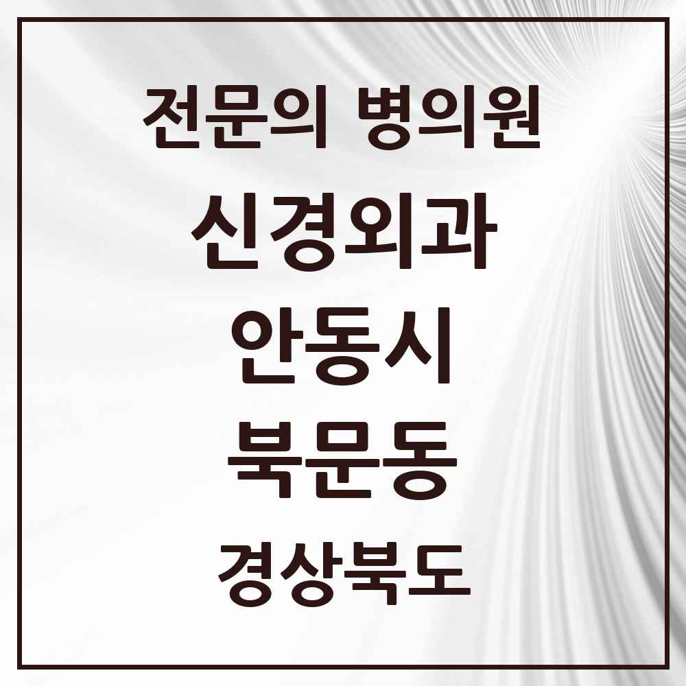 2025 경상북도 안동시 북문동 신경외과 전문의 의원·병원 목록 1곳
