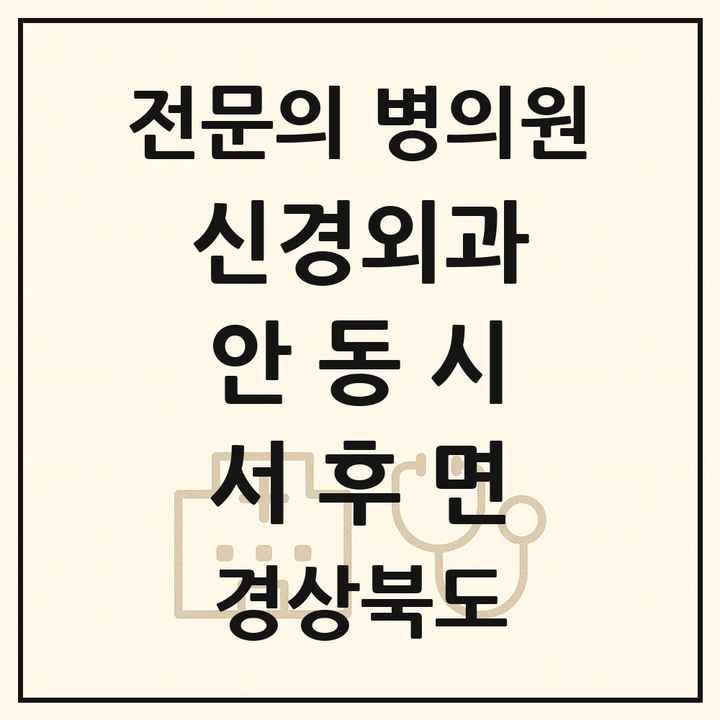 2026 경상북도 안동시 서후면 신경외과 전문의 의원·병원 목록 1곳