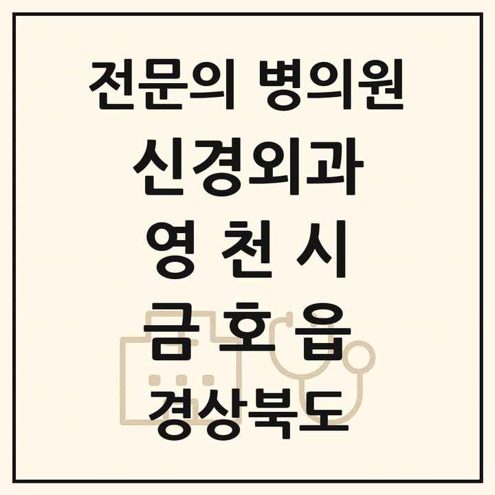 2026 경상북도 영천시 금호읍 신경외과 전문의 의원·병원 목록 1곳