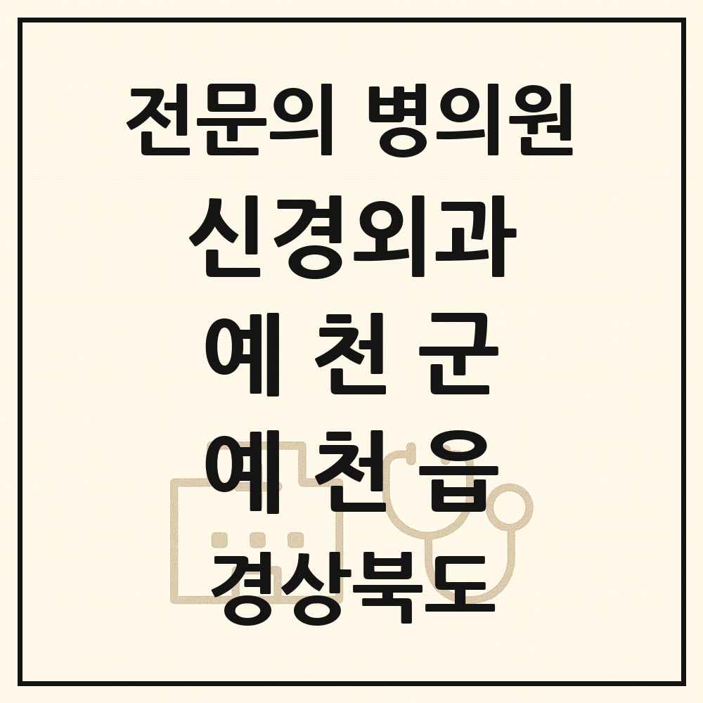 2025 경상북도 예천군 예천읍 신경외과 전문의 의원·병원 목록 1곳