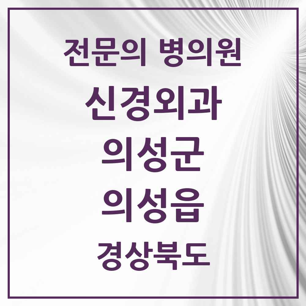 2025 경상북도 의성군 의성읍 신경외과 전문의 의원·병원 목록 1곳