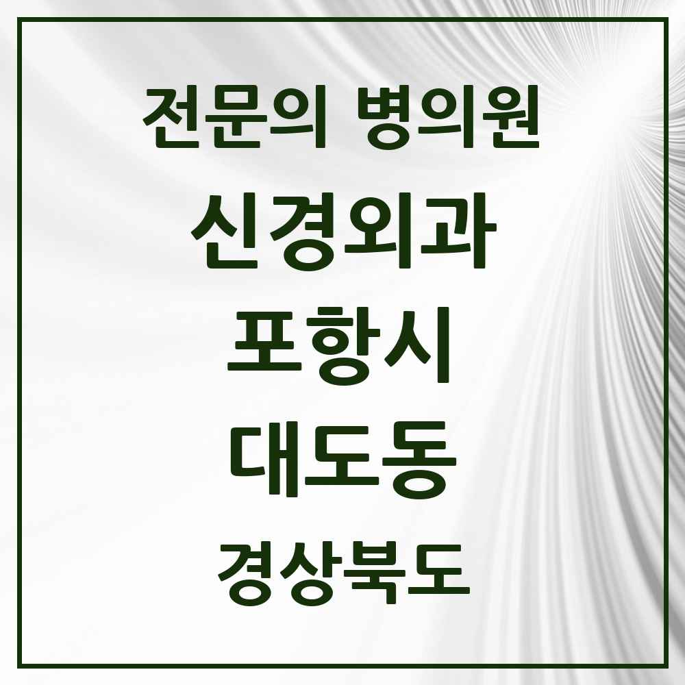 2025 경상북도 포항시 대도동 신경외과 전문의 의원·병원 목록 1곳