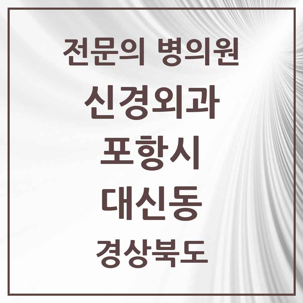 2025 경상북도 포항시 대신동 신경외과 전문의 의원·병원 목록 1곳