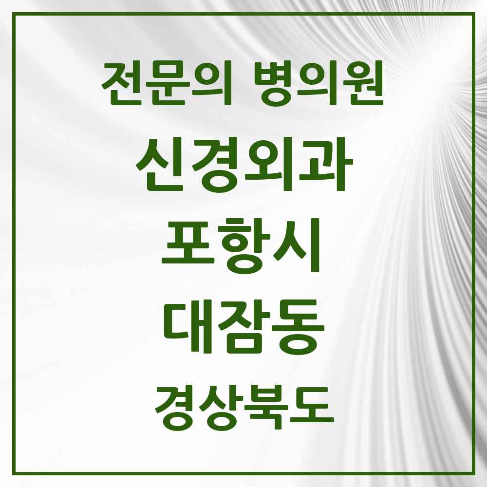 2025 경상북도 포항시 대잠동 신경외과 전문의 의원·병원 목록 1곳