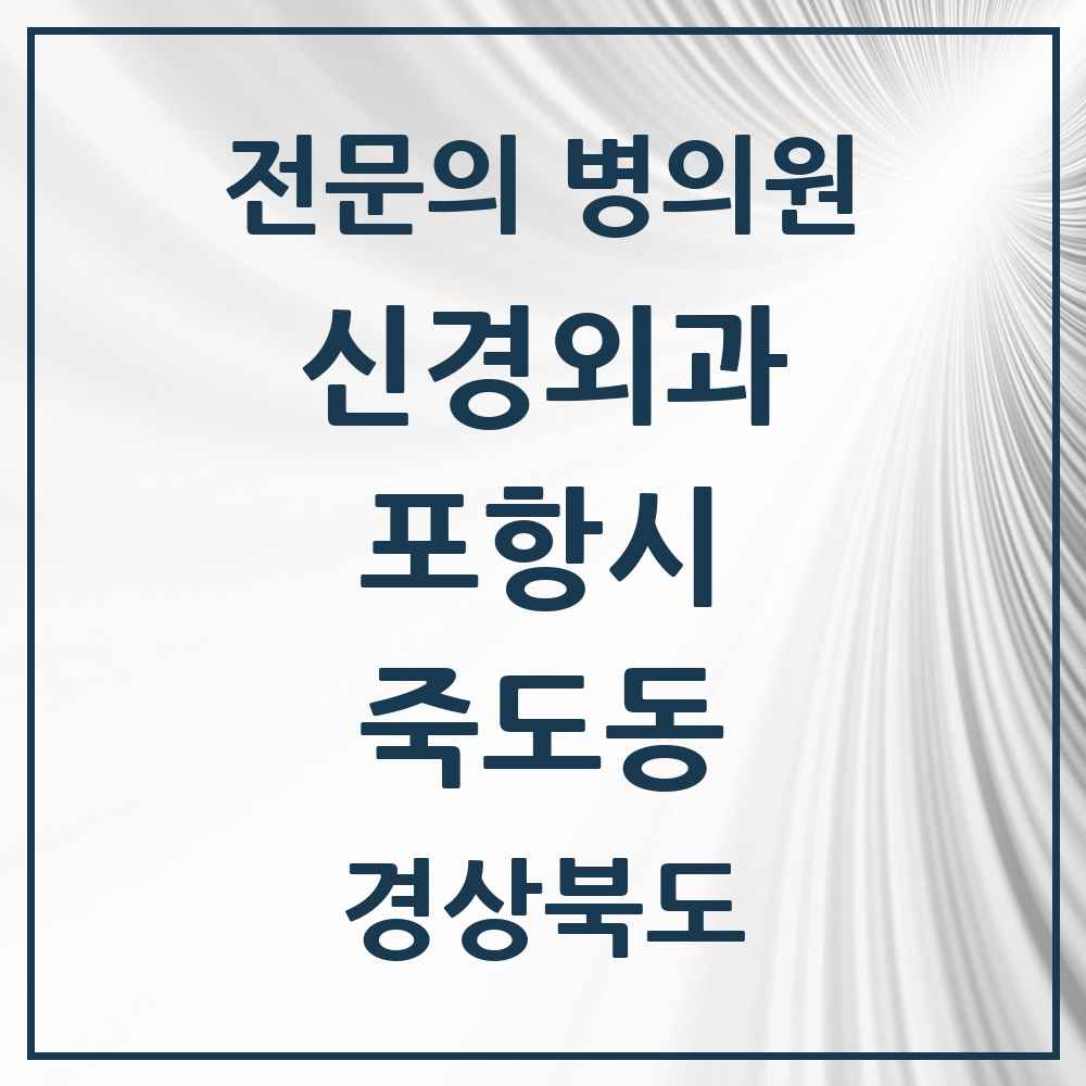 2025 경상북도 포항시 죽도동 신경외과 전문의 의원·병원 목록 2곳