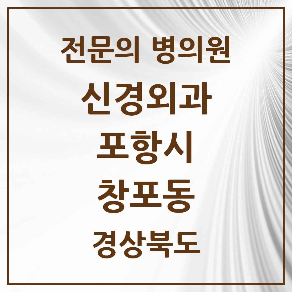 2025 경상북도 포항시 창포동 신경외과 전문의 의원·병원 목록 1곳