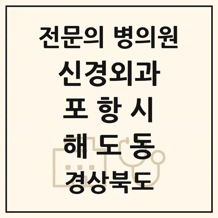 2026 경상북도 포항시 해도동 신경외과 전문의 의원·병원 목록 1곳