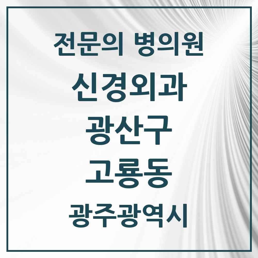 2025 광주광역시 광산구 고룡동 신경외과 전문의 의원·병원 목록 1곳