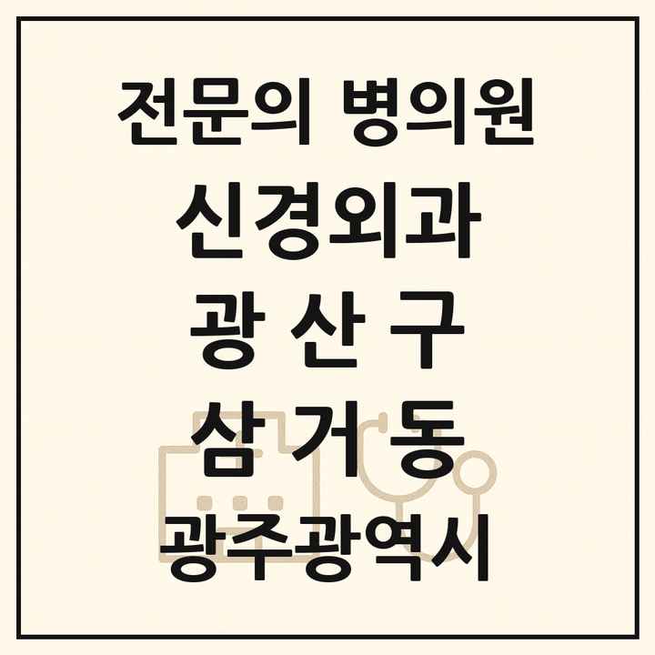 2026 광주광역시 광산구 삼거동 신경외과 전문의 의원·병원 목록 1곳