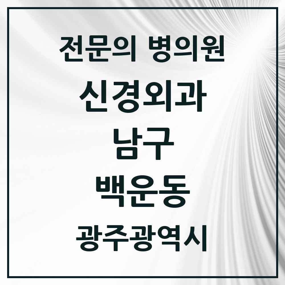 2025 광주광역시 남구 백운동 신경외과 전문의 의원·병원 목록 2곳