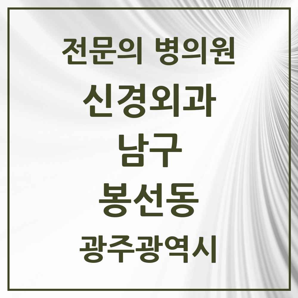 2025 광주광역시 남구 봉선동 신경외과 전문의 의원·병원 목록 1곳