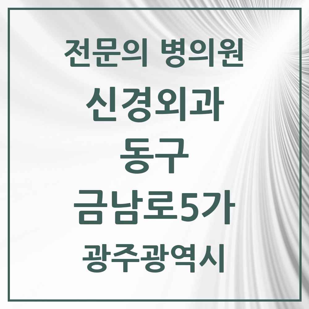 2025 광주광역시 동구 금남로5가 신경외과 전문의 의원·병원 목록 1곳