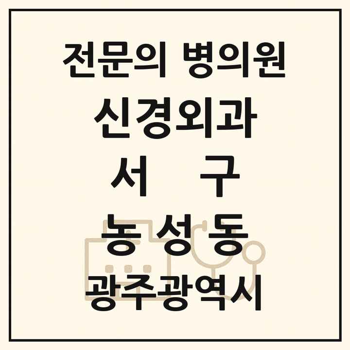 2026 광주광역시 서구 농성동 신경외과 전문의 의원·병원 목록 1곳