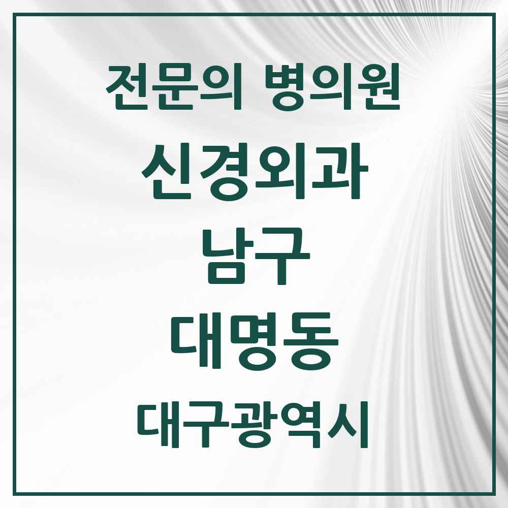2025 대구광역시 남구 대명동 신경외과 전문의 의원·병원 목록 8곳
