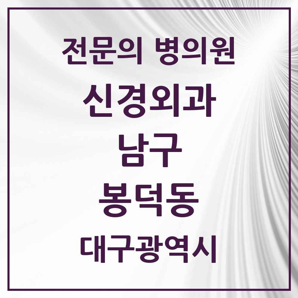 2025 대구광역시 남구 봉덕동 신경외과 전문의 의원·병원 목록 1곳