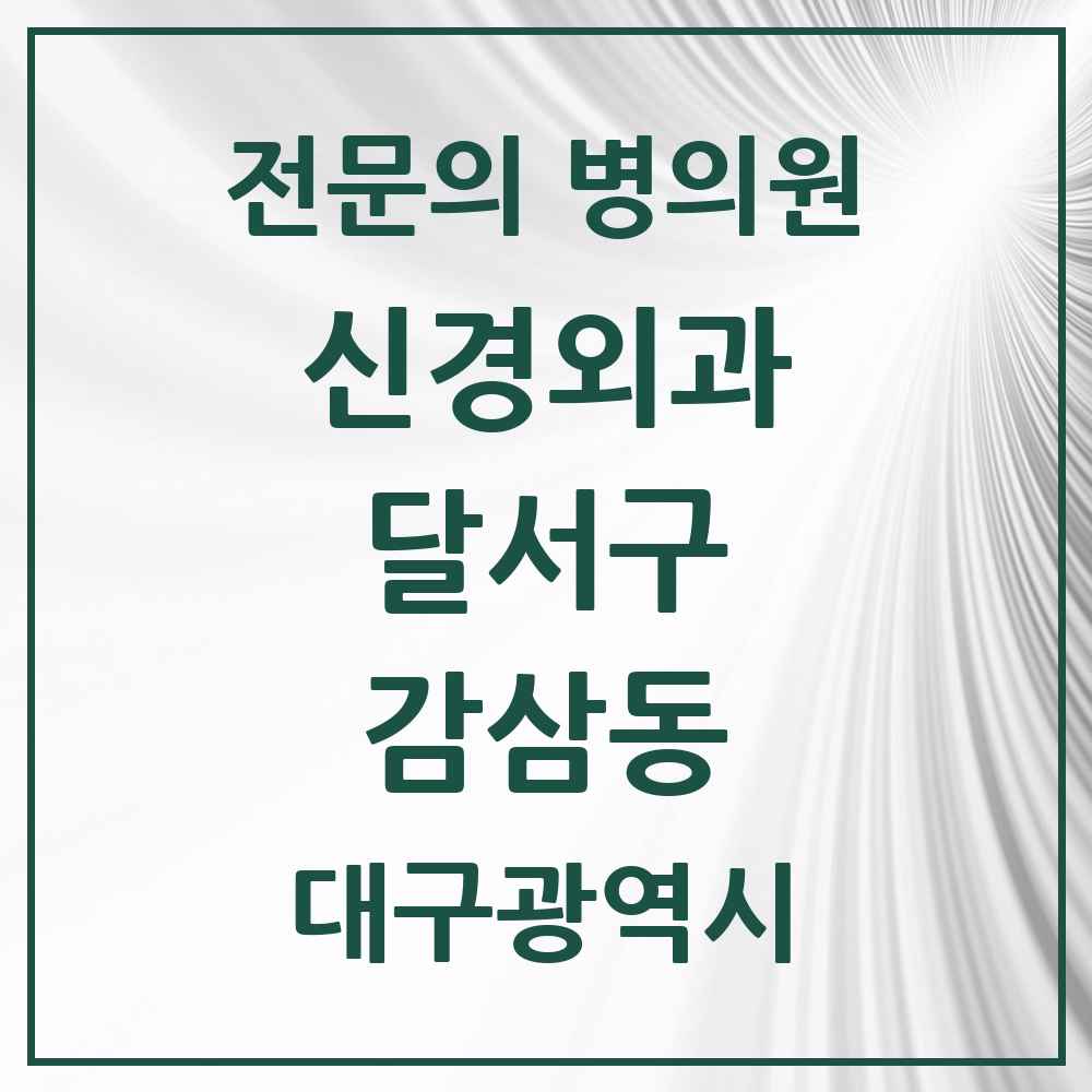 2025 대구광역시 달서구 감삼동 신경외과 전문의 의원·병원 목록 4곳