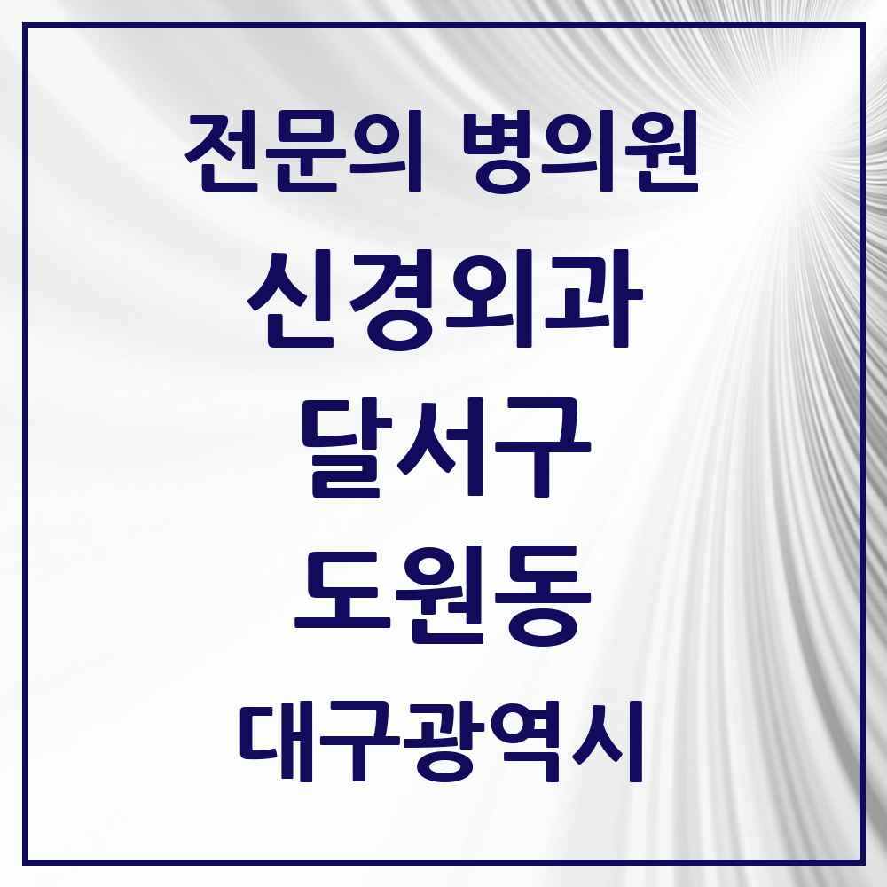 2025 대구광역시 달서구 도원동 신경외과 전문의 의원·병원 목록 2곳
