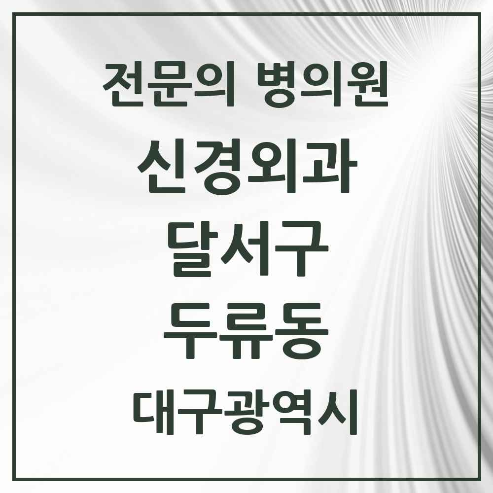 2025 대구광역시 달서구 두류동 신경외과 전문의 의원·병원 목록 5곳