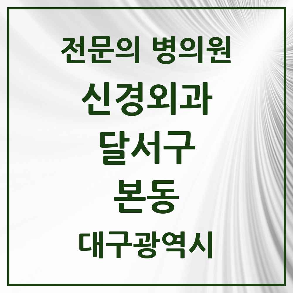 2025 대구광역시 달서구 본동 신경외과 전문의 의원·병원 목록 2곳