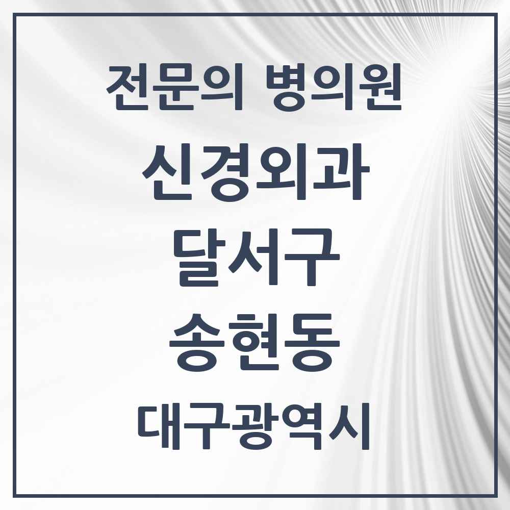 2025 대구광역시 달서구 송현동 신경외과 전문의 의원·병원 목록 4곳
