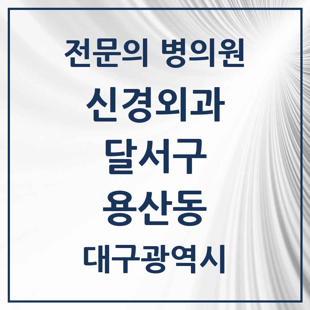 2025 대구광역시 달서구 용산동 신경외과 전문의 의원·병원 목록 1곳