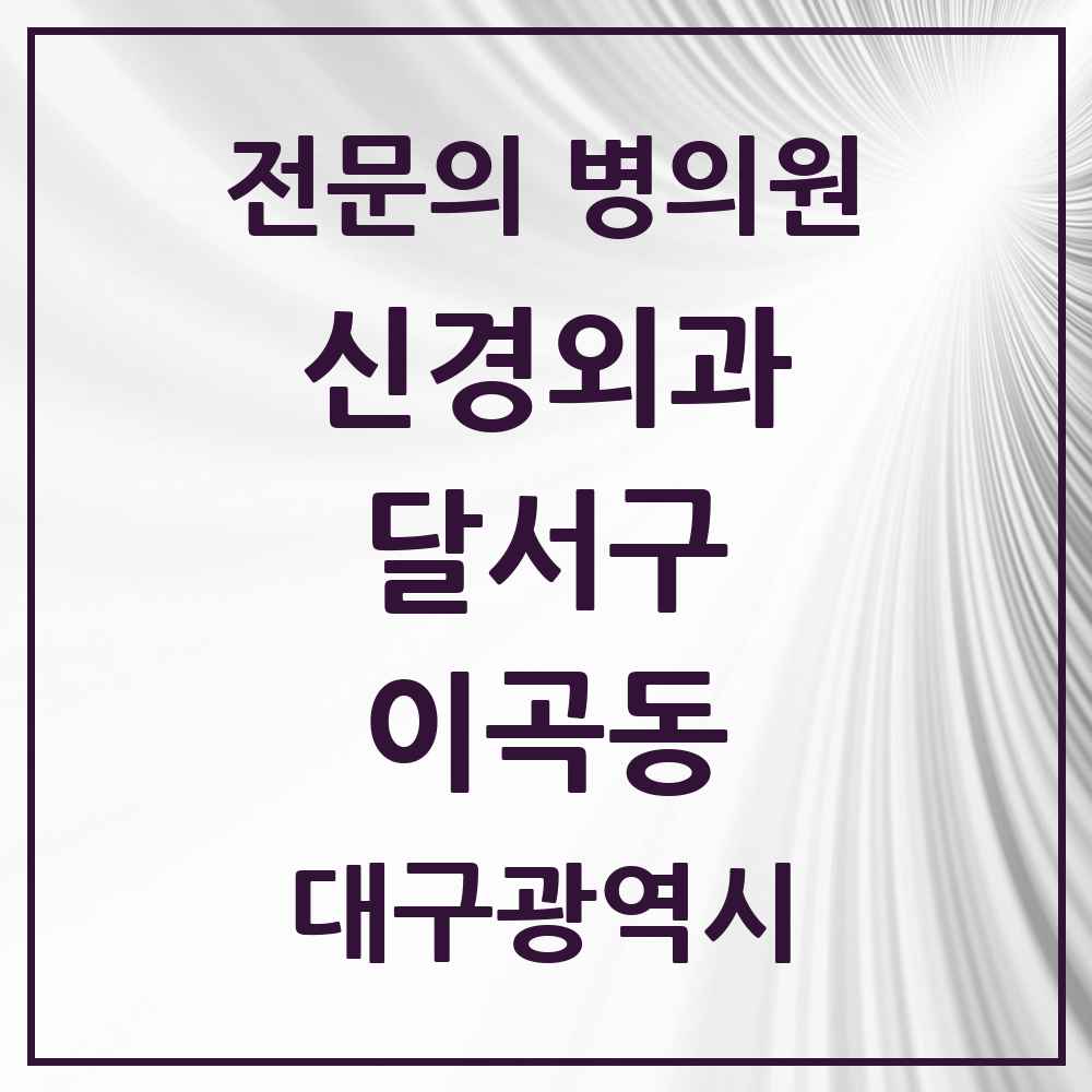 2025 대구광역시 달서구 이곡동 신경외과 전문의 의원·병원 목록 1곳