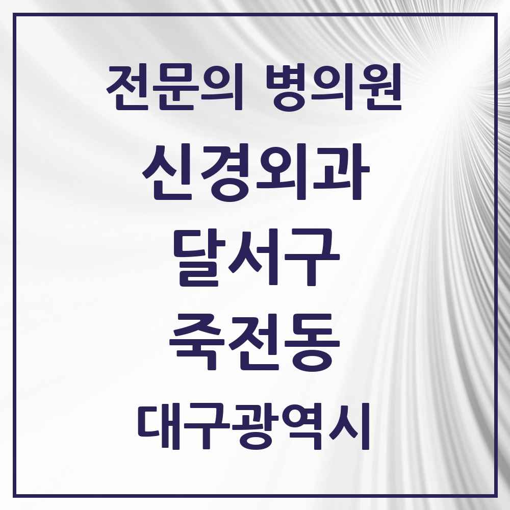 2025 대구광역시 달서구 죽전동 신경외과 전문의 의원·병원 목록 1곳