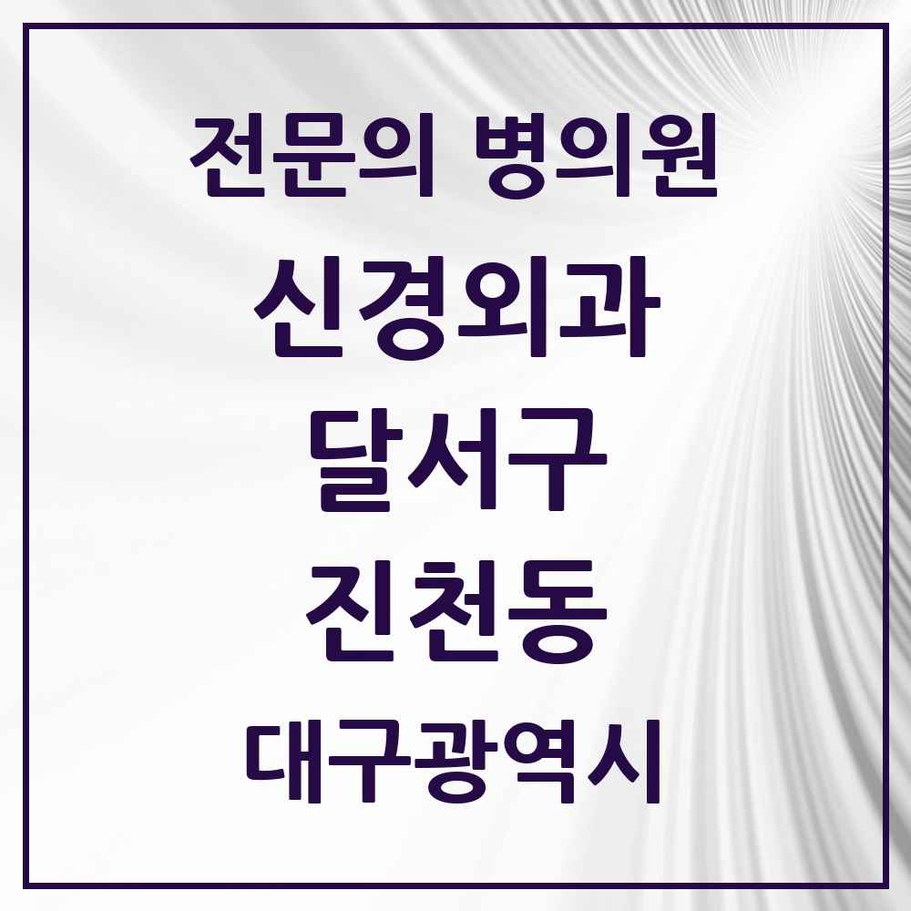 2025 대구광역시 달서구 진천동 신경외과 전문의 의원·병원 목록 3곳