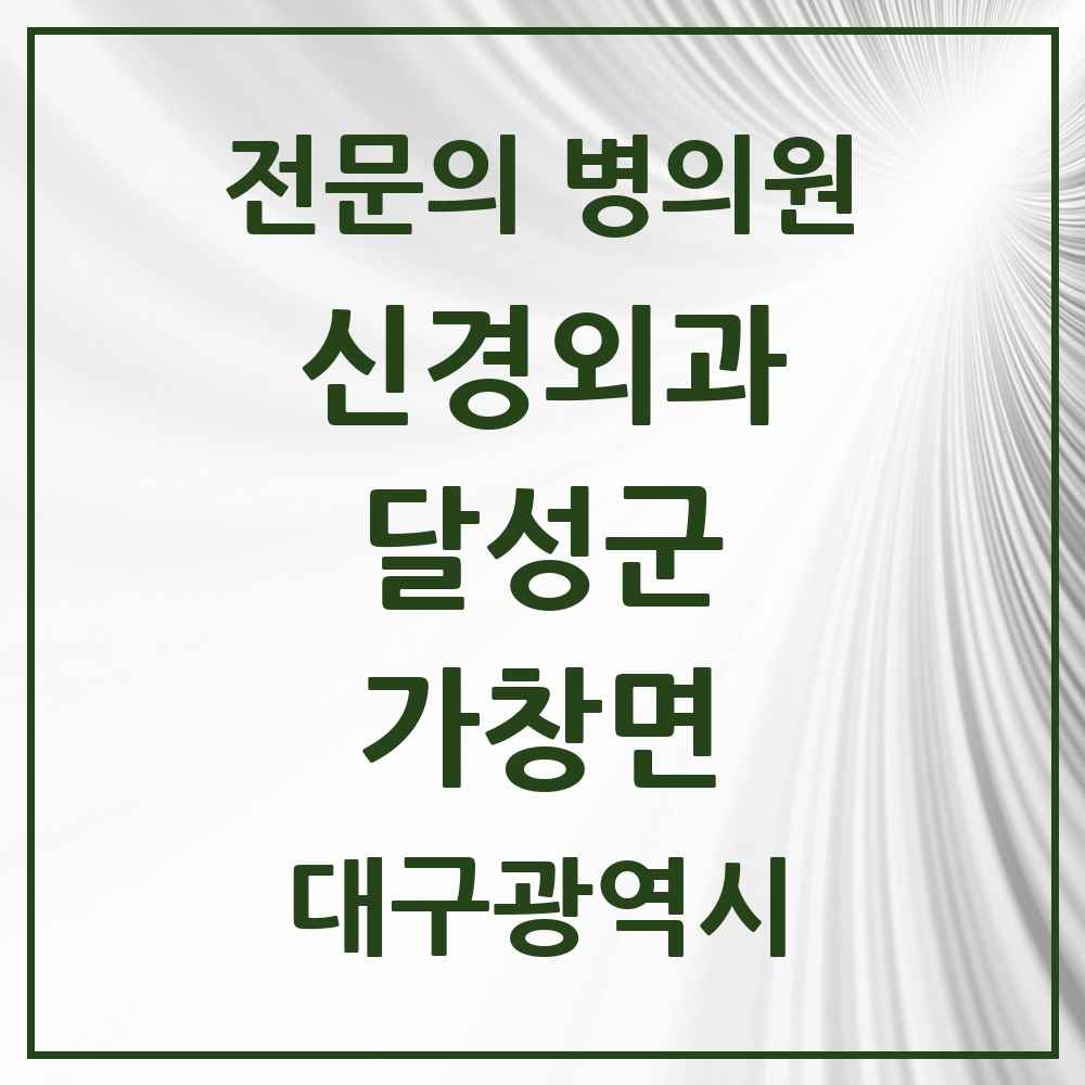 2025 가창면 신경외과 전문의 의원·병원 모음 1곳 | 대구광역시 달성군 추천 리스트
