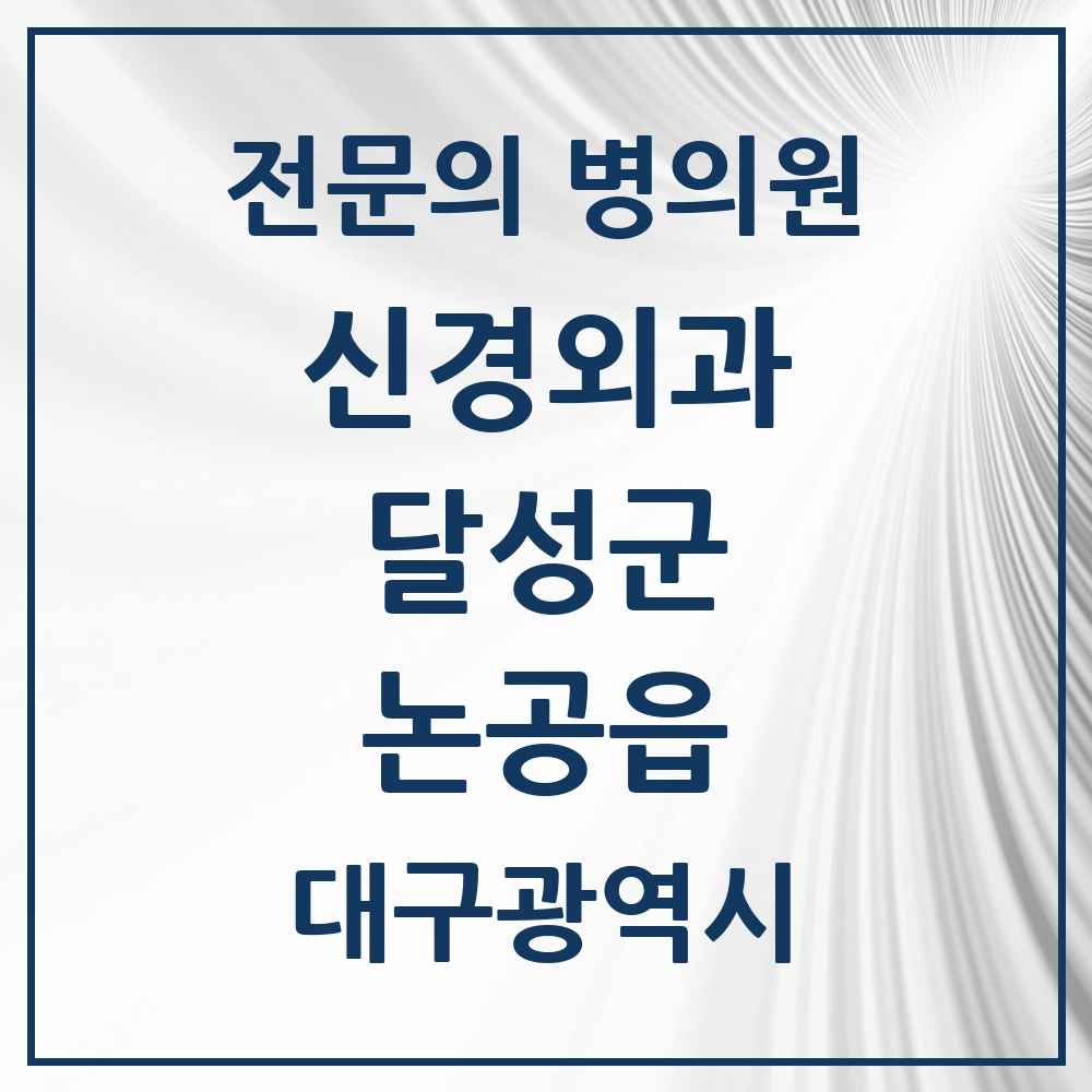 2025 대구광역시 달성군 논공읍 신경외과 전문의 의원·병원 목록 1곳
