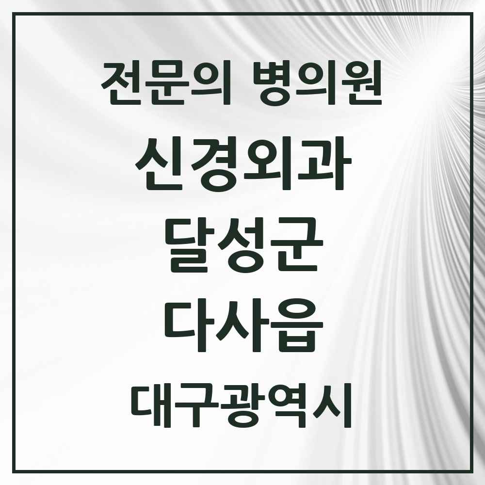 2025 대구광역시 달성군 다사읍 신경외과 전문의 의원·병원 목록 2곳