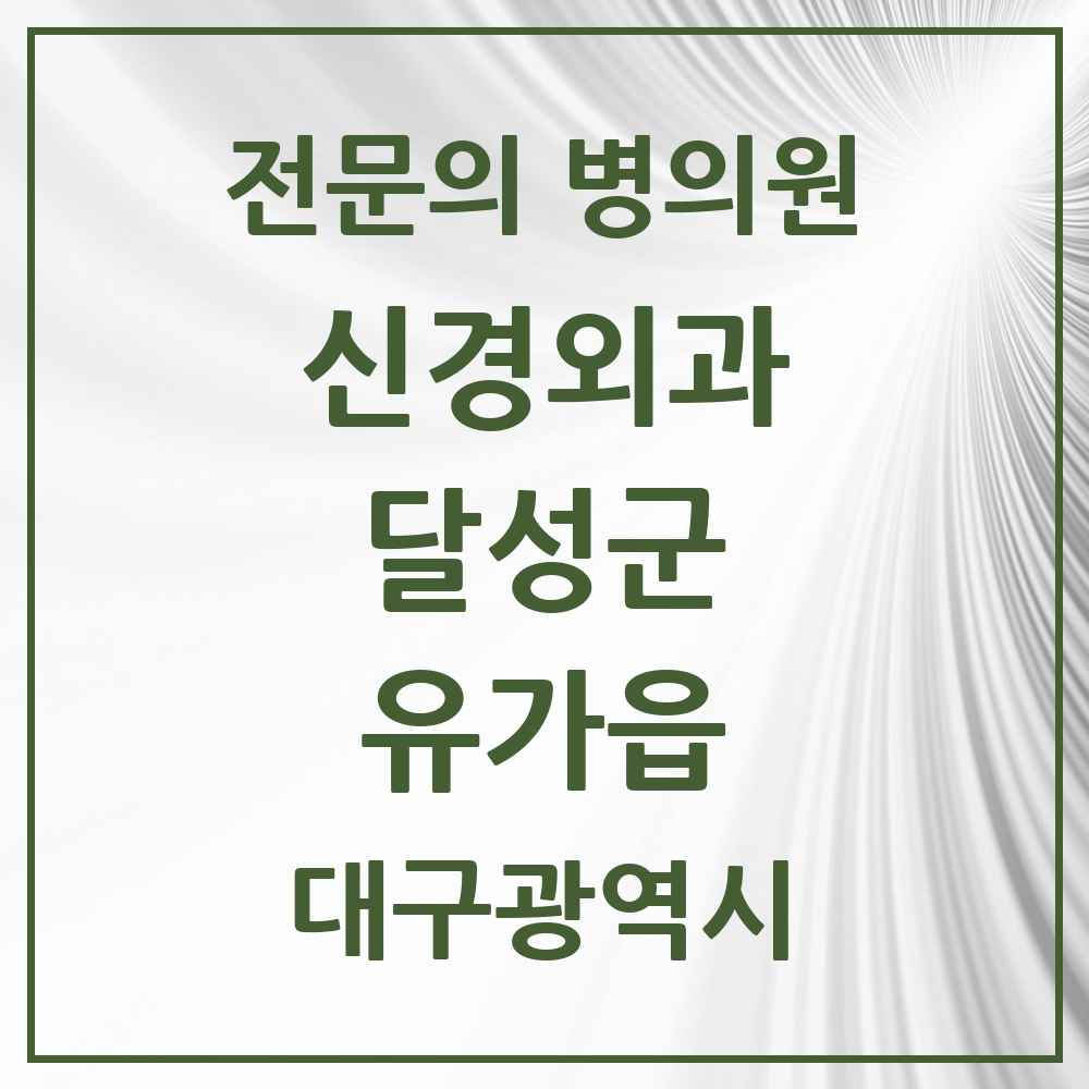 2025 대구광역시 달성군 유가읍 신경외과 전문의 의원·병원 목록 1곳