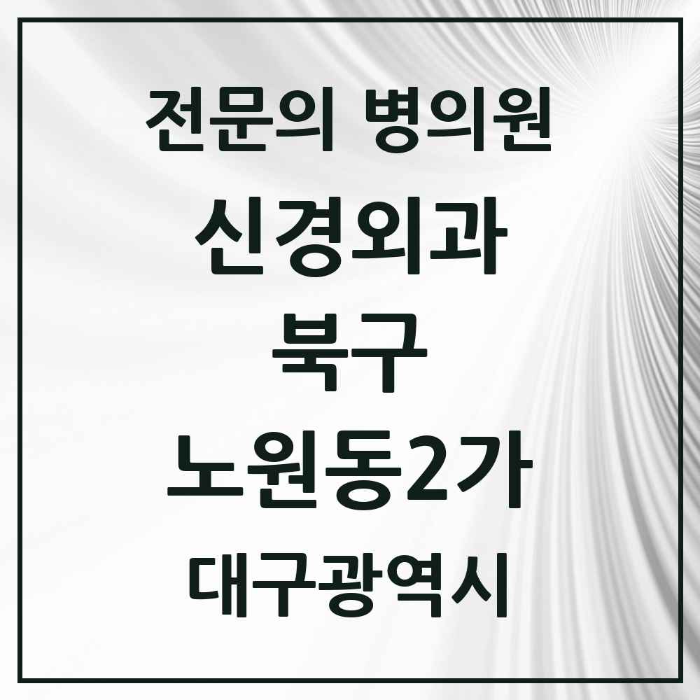 2025 대구광역시 북구 노원동2가 신경외과 전문의 의원·병원 목록 1곳