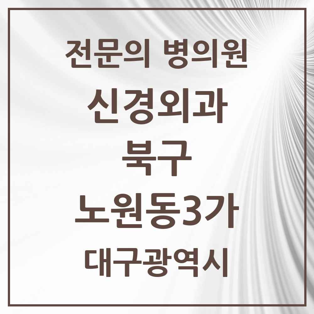 2025 대구광역시 북구 노원동3가 신경외과 전문의 의원·병원 목록 2곳