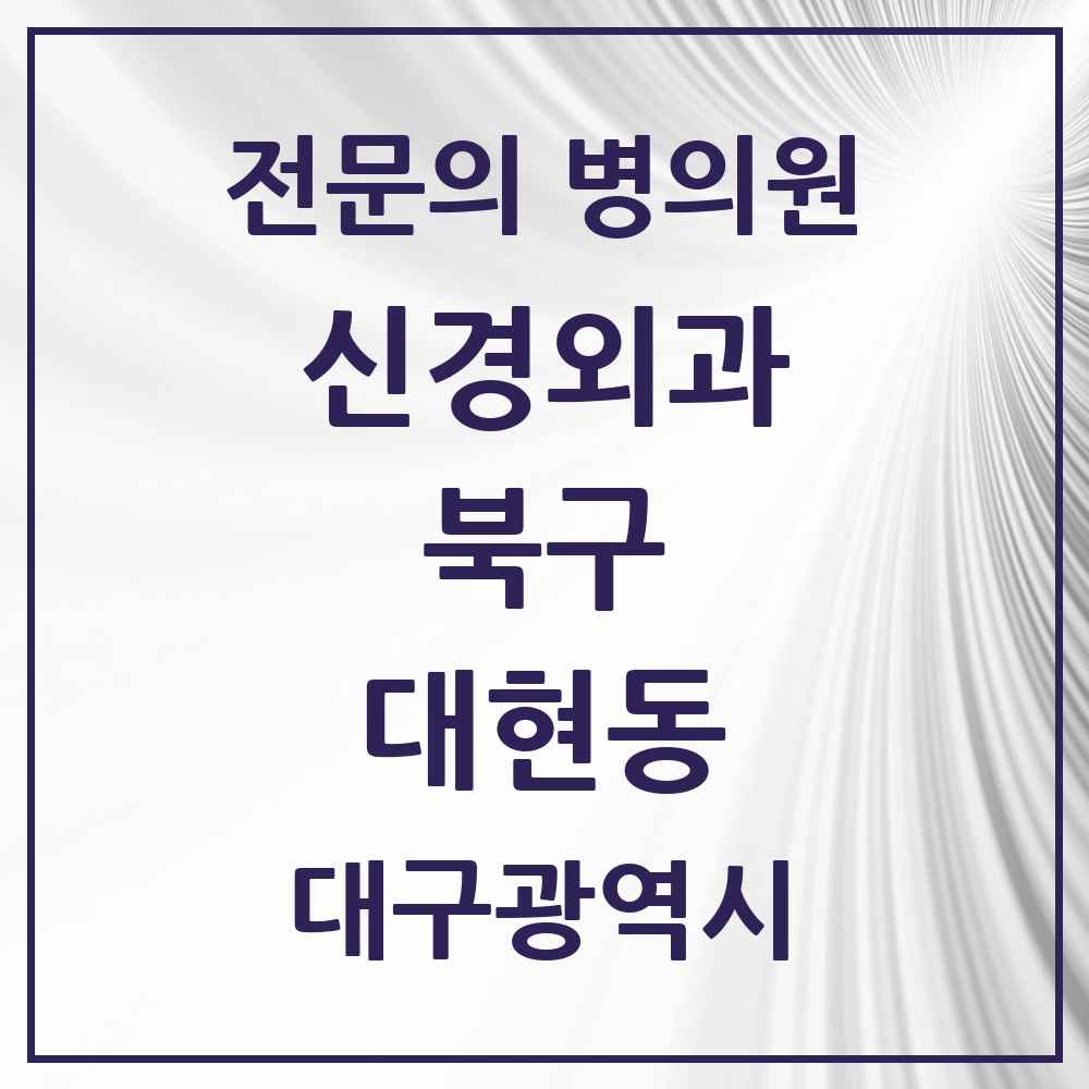 2025 대구광역시 북구 대현동 신경외과 전문의 의원·병원 목록 1곳