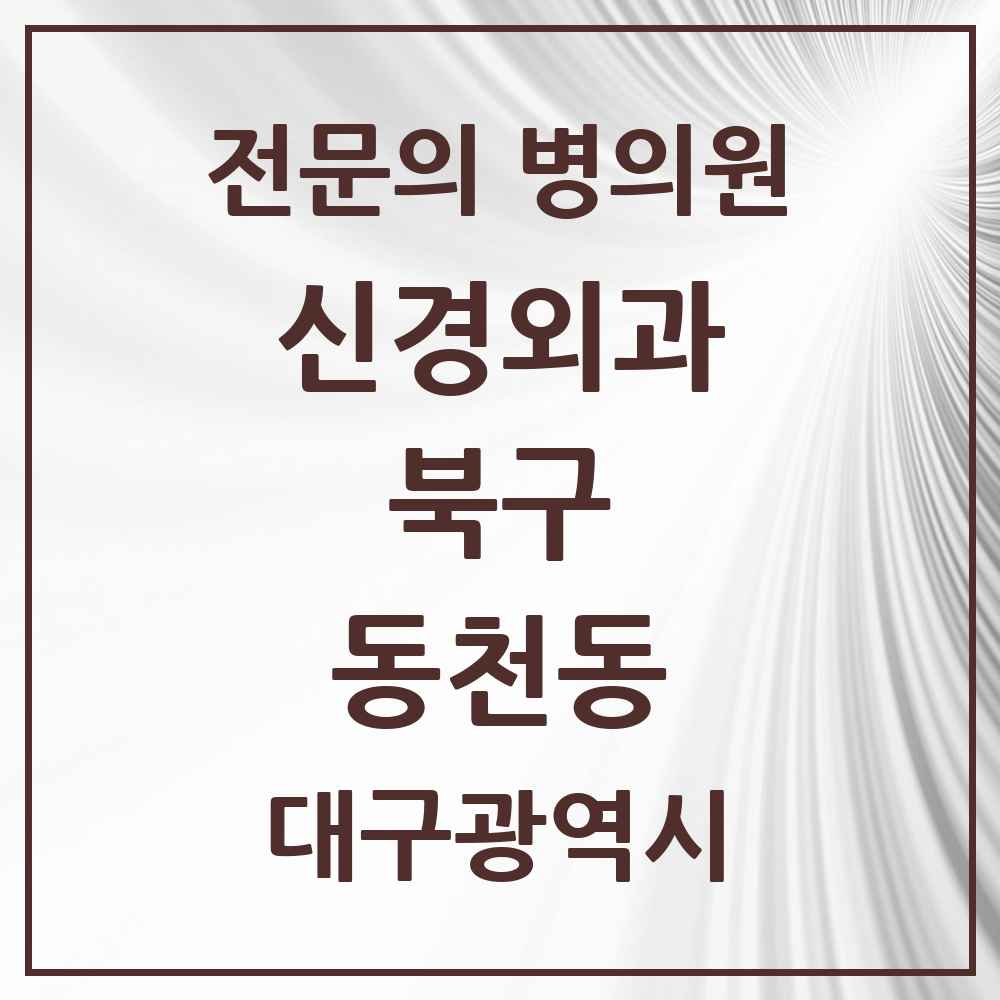 2025 대구광역시 북구 동천동 신경외과 전문의 의원·병원 목록 2곳