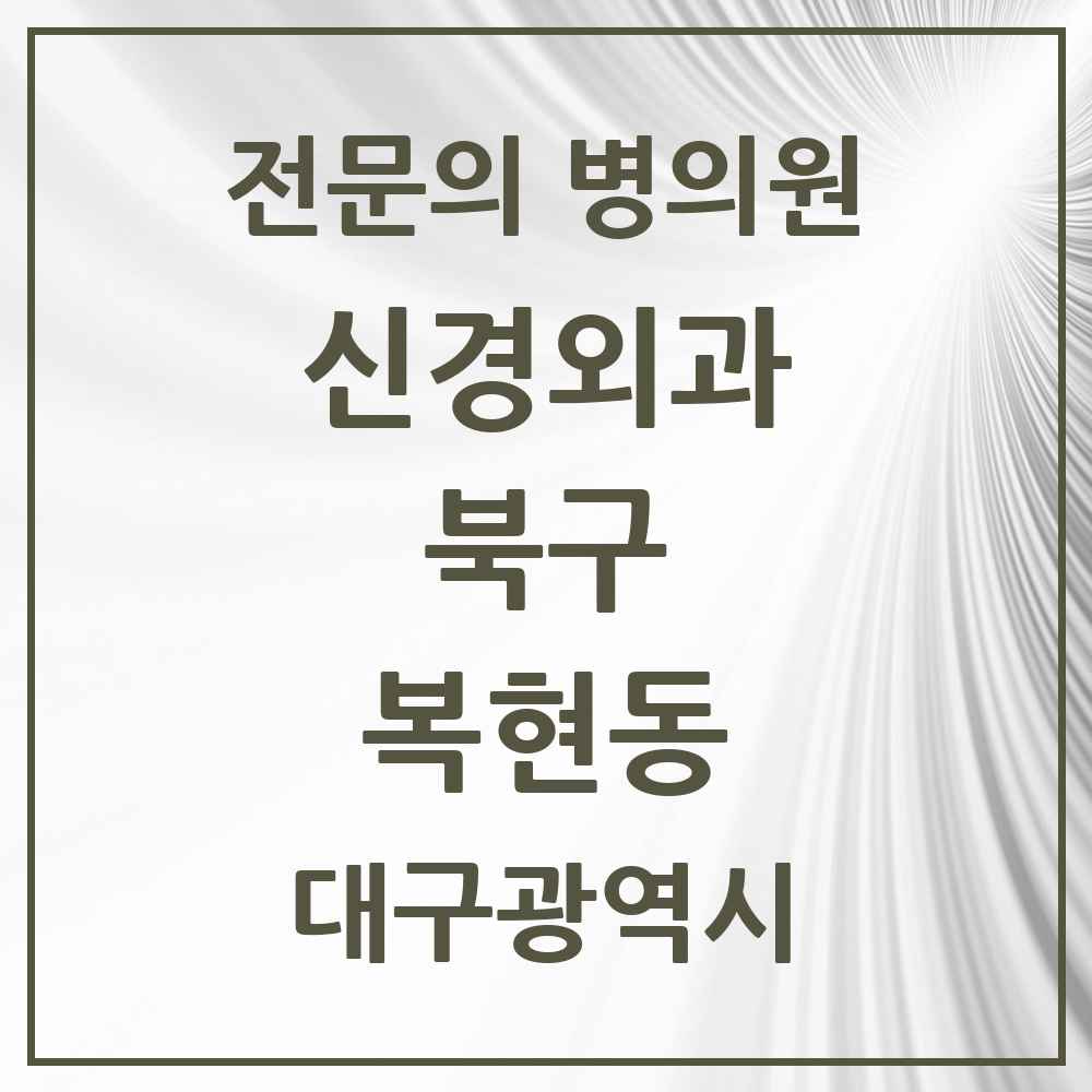 2025 대구광역시 북구 복현동 신경외과 전문의 의원·병원 목록 2곳
