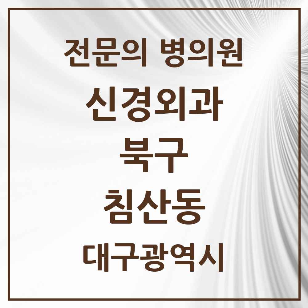 2025 대구광역시 북구 침산동 신경외과 전문의 의원·병원 목록 2곳