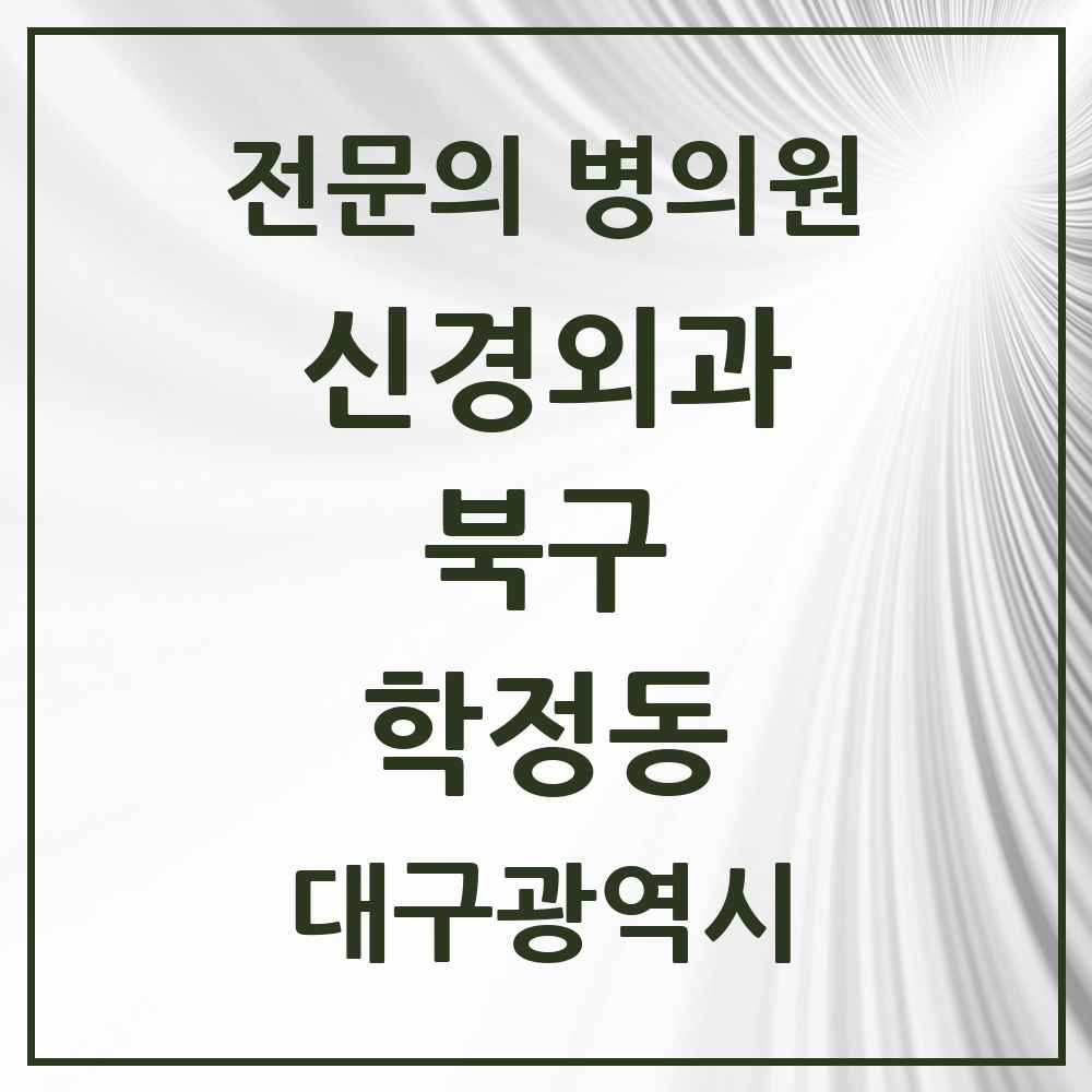 2025 대구광역시 북구 학정동 신경외과 전문의 의원·병원 목록 2곳