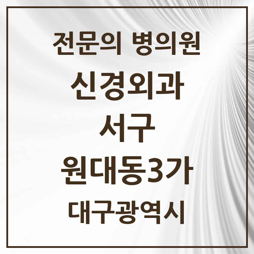2025 대구광역시 서구 원대동3가 신경외과 전문의 의원·병원 목록 1곳
