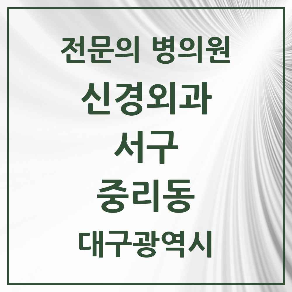 2025 대구광역시 서구 중리동 신경외과 전문의 의원·병원 목록 2곳
